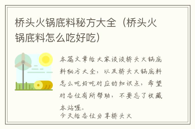 桥头火锅底料秘方大全（桥头火锅底料怎么吃好吃）