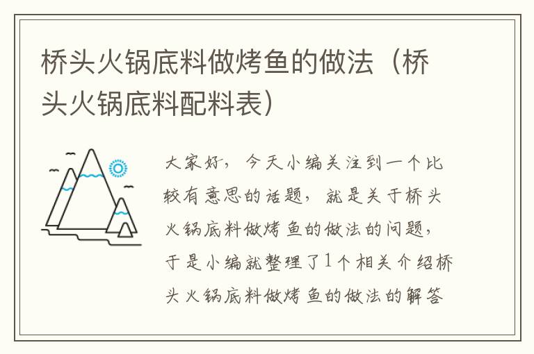 桥头火锅底料做烤鱼的做法（桥头火锅底料配料表）