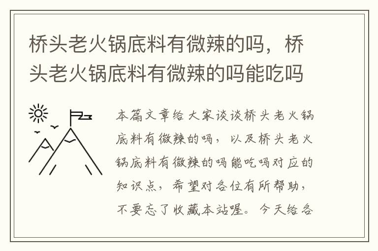 桥头老火锅底料有微辣的吗，桥头老火锅底料有微辣的吗能吃吗