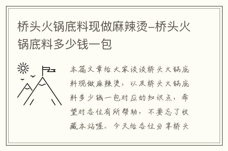 桥头火锅底料现做麻辣烫-桥头火锅底料多少钱一包