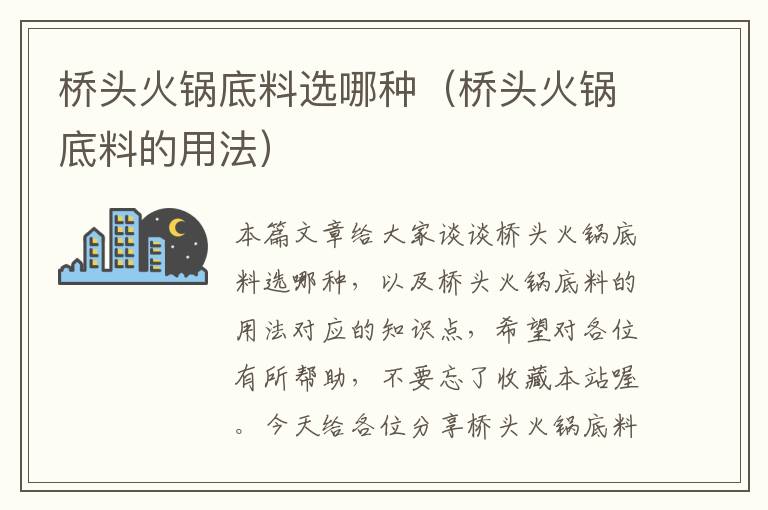 桥头火锅底料选哪种（桥头火锅底料的用法）