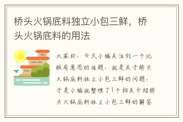 桥头火锅底料独立小包三鲜，桥头火锅底料的用法