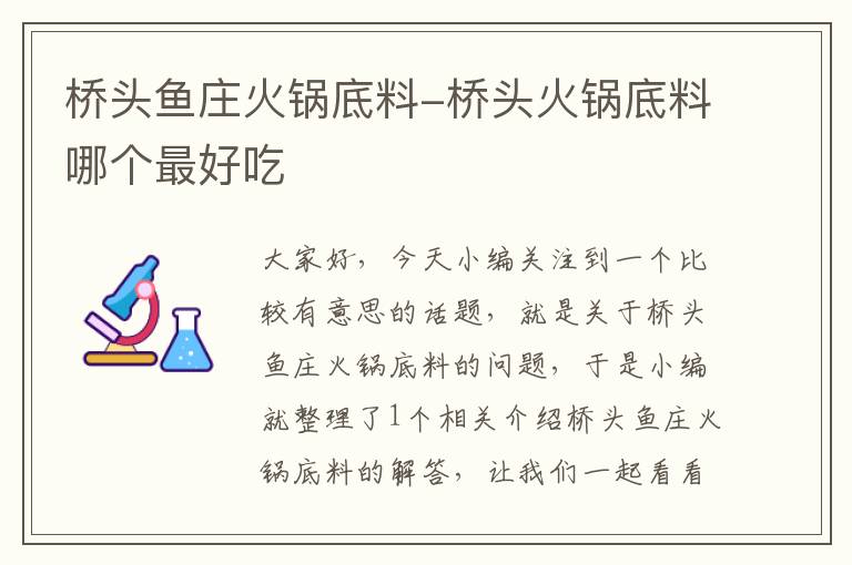 桥头鱼庄火锅底料-桥头火锅底料哪个最好吃