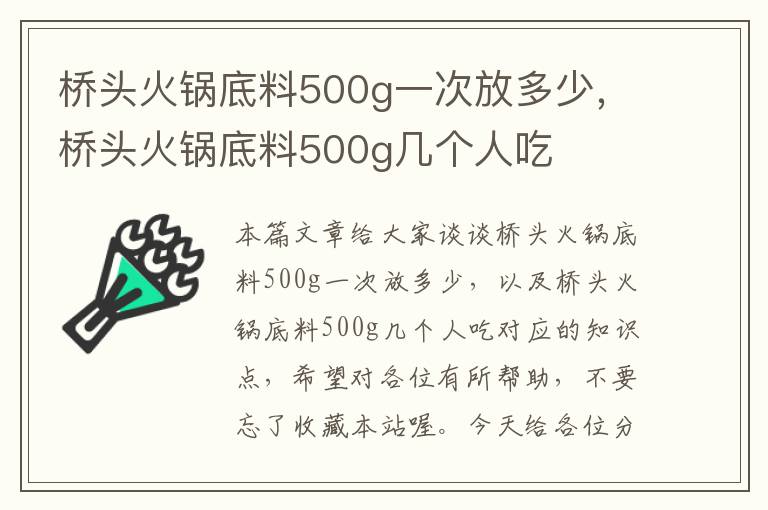 桥头火锅底料500g一次放多少，桥头火锅底料500g几个人吃