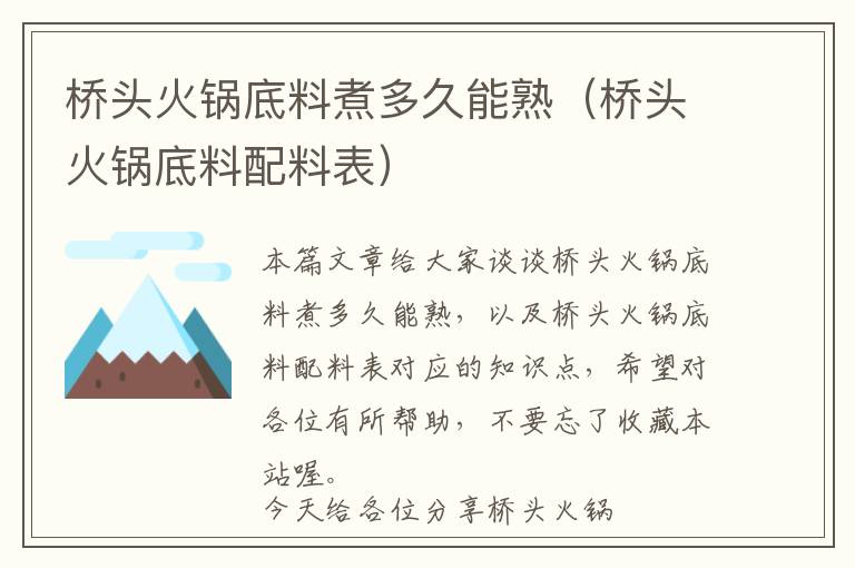 桥头火锅底料煮多久能熟（桥头火锅底料配料表）