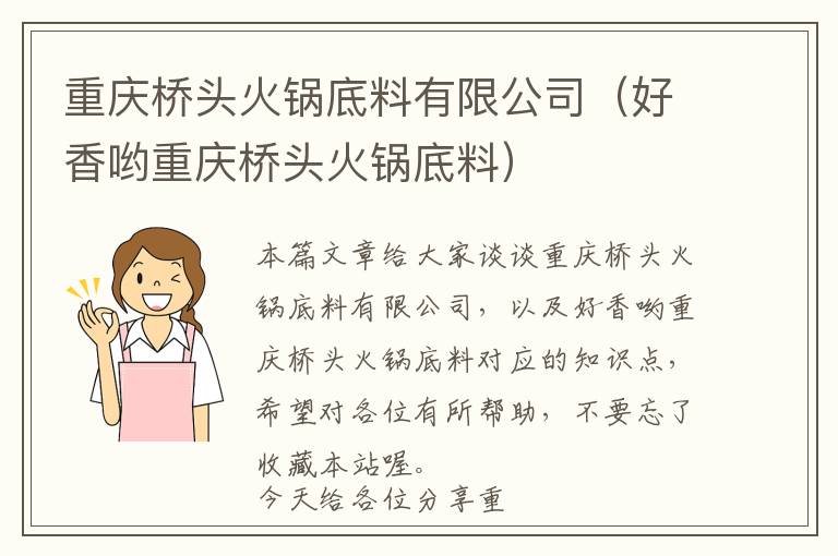 重庆桥头火锅底料有限公司（好香哟重庆桥头火锅底料）