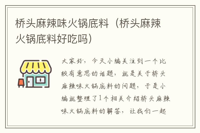 桥头麻辣味火锅底料（桥头麻辣火锅底料好吃吗）