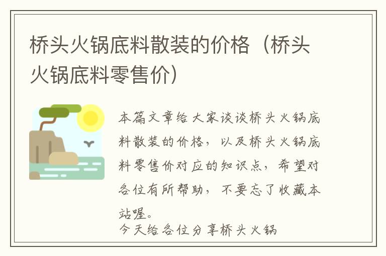 桥头火锅底料散装的价格（桥头火锅底料零售价）