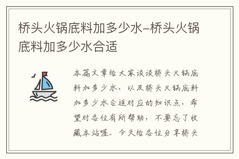 桥头火锅底料加多少水-桥头火锅底料加多少水合适