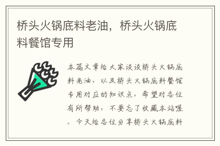 桥头火锅底料老油，桥头火锅底料餐馆专用