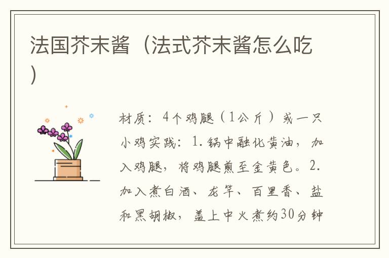 法国芥末酱（法式芥末酱怎么吃）