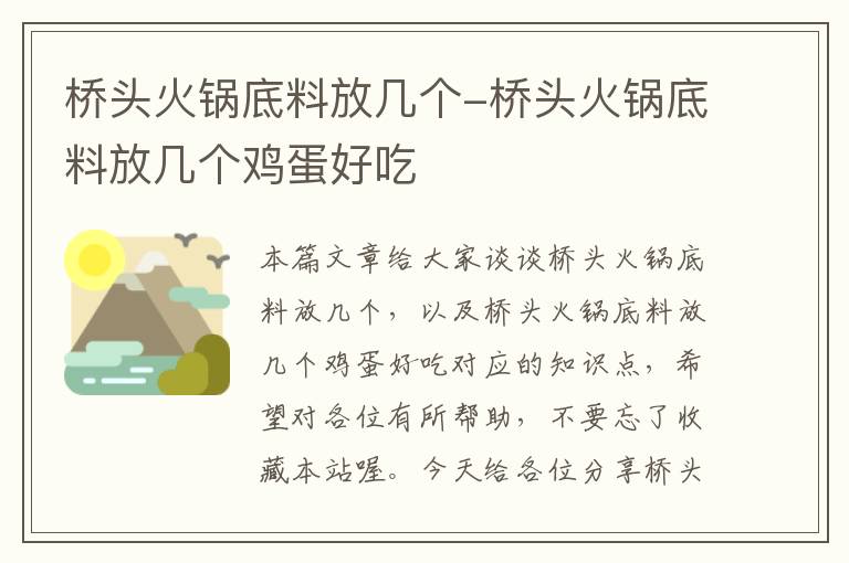 桥头火锅底料放几个-桥头火锅底料放几个鸡蛋好吃