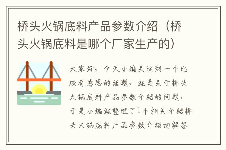 桥头火锅底料产品参数介绍（桥头火锅底料是哪个厂家生产的）