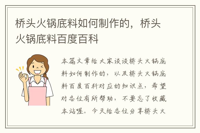 桥头火锅底料如何制作的，桥头火锅底料百度百科