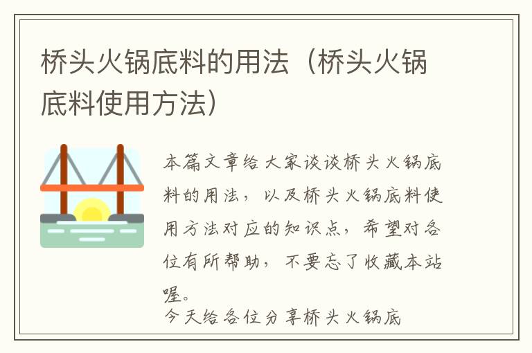 桥头火锅底料的用法（桥头火锅底料使用方法）