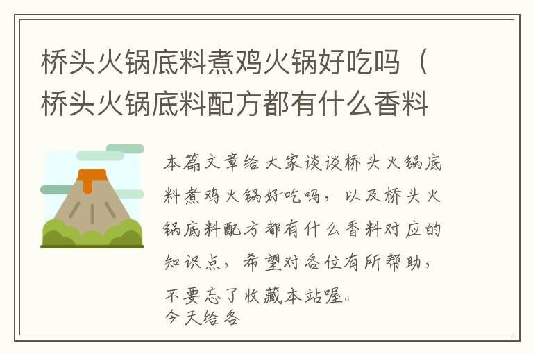 桥头火锅底料煮鸡火锅好吃吗（桥头火锅底料配方都有什么香料）