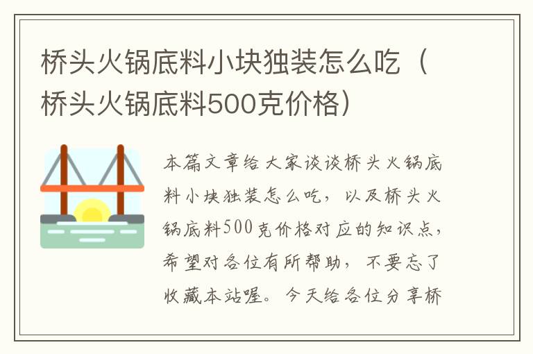 桥头火锅底料小块独装怎么吃（桥头火锅底料500克价格）