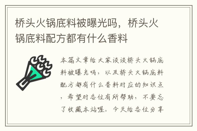 桥头火锅底料被曝光吗，桥头火锅底料配方都有什么香料