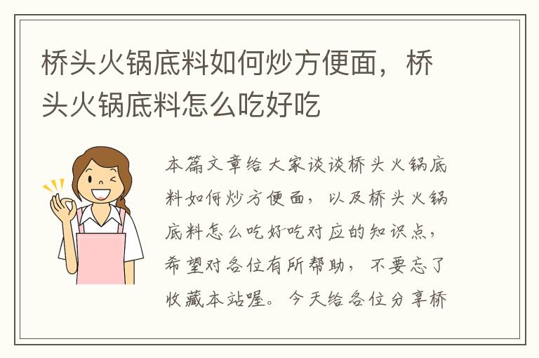 桥头火锅底料如何炒方便面，桥头火锅底料怎么吃好吃