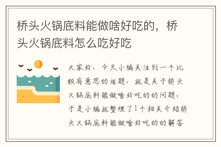 桥头火锅底料能做啥好吃的，桥头火锅底料怎么吃好吃