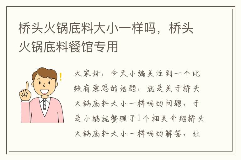 桥头火锅底料大小一样吗，桥头火锅底料餐馆专用