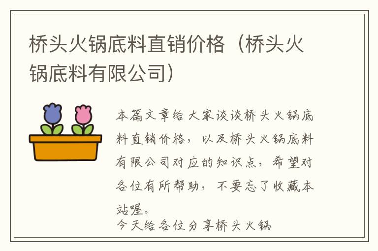 桥头火锅底料直销价格（桥头火锅底料有限公司）