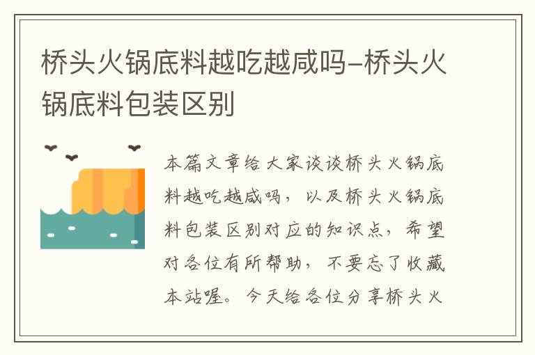 桥头火锅底料越吃越咸吗-桥头火锅底料包装区别