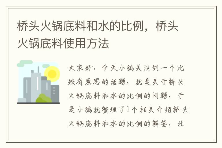 桥头火锅底料和水的比例，桥头火锅底料使用方法