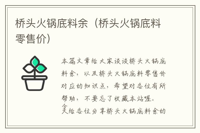 桥头火锅底料余（桥头火锅底料零售价）