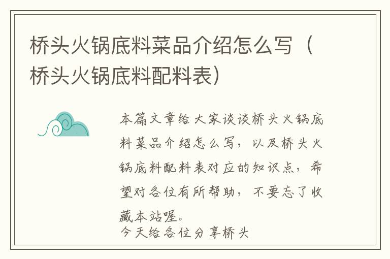 桥头火锅底料菜品介绍怎么写（桥头火锅底料配料表）