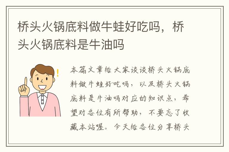 桥头火锅底料做牛蛙好吃吗，桥头火锅底料是牛油吗