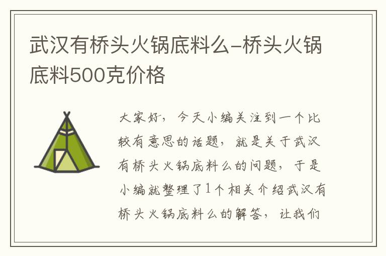 武汉有桥头火锅底料么-桥头火锅底料500克价格