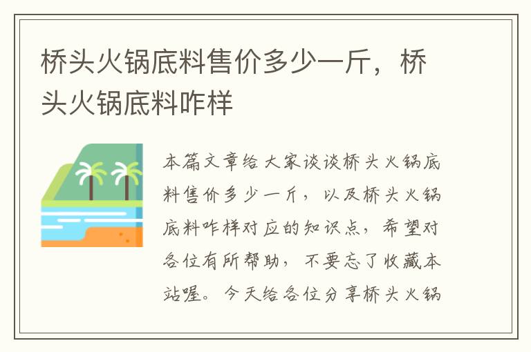 桥头火锅底料售价多少一斤，桥头火锅底料咋样