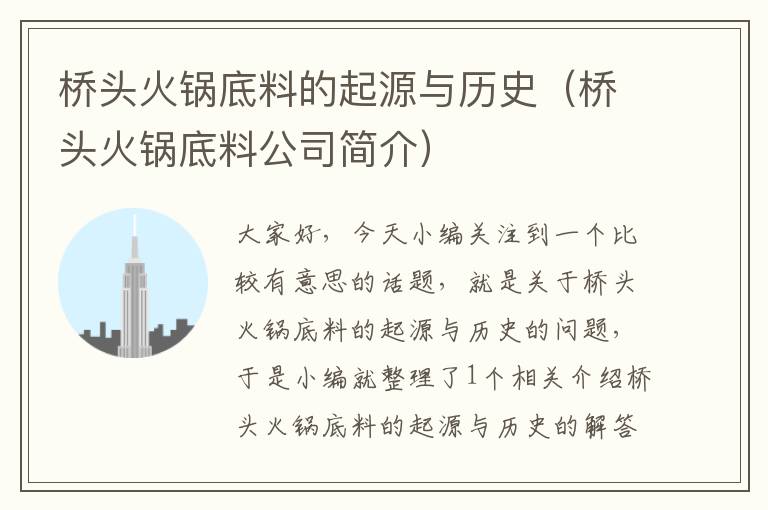 桥头火锅底料的起源与历史（桥头火锅底料公司简介）