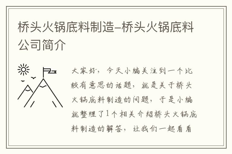 桥头火锅底料制造-桥头火锅底料公司简介