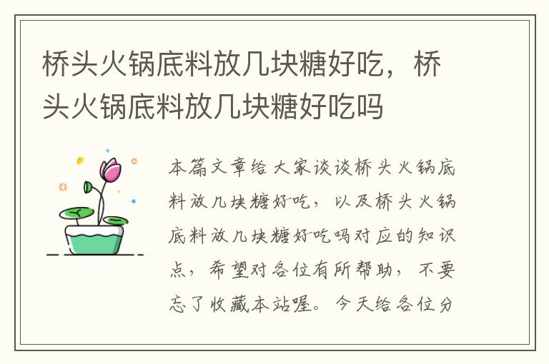 桥头火锅底料放几块糖好吃，桥头火锅底料放几块糖好吃吗