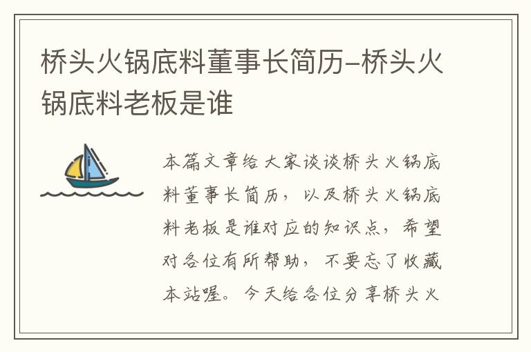 桥头火锅底料董事长简历-桥头火锅底料老板是谁