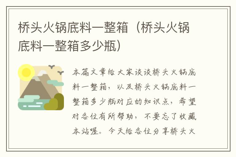 桥头火锅底料一整箱（桥头火锅底料一整箱多少瓶）