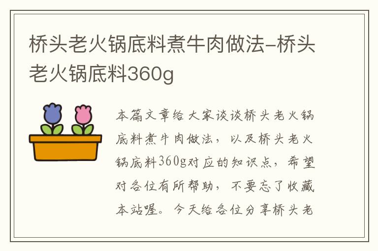 桥头老火锅底料煮牛肉做法-桥头老火锅底料360g