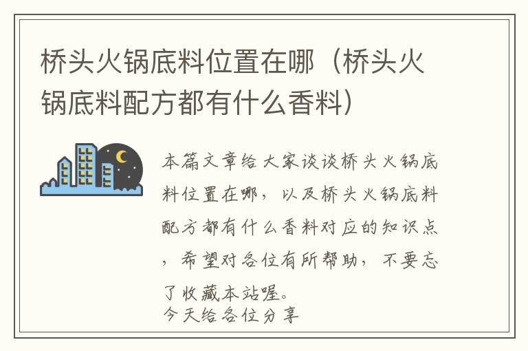 桥头火锅底料位置在哪（桥头火锅底料配方都有什么香料）