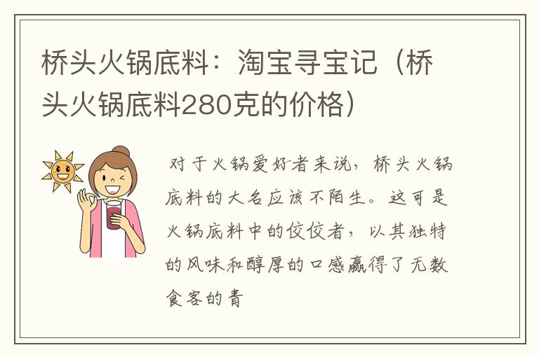 桥头火锅底料：淘宝寻宝记（桥头火锅底料280克的价格）