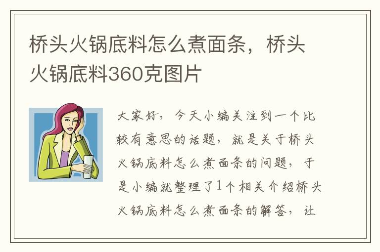 桥头火锅底料怎么煮面条，桥头火锅底料360克图片