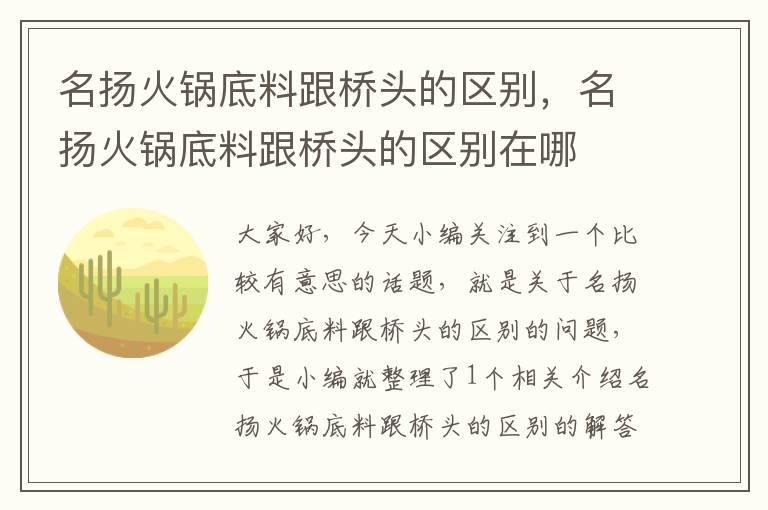 名扬火锅底料跟桥头的区别，名扬火锅底料跟桥头的区别在哪