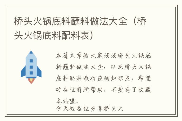 桥头火锅底料蘸料做法大全（桥头火锅底料配料表）