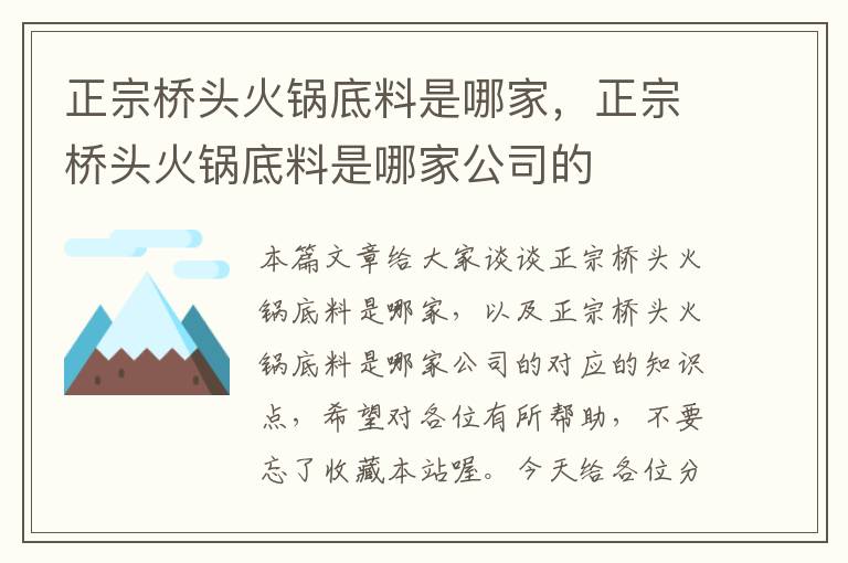 正宗桥头火锅底料是哪家，正宗桥头火锅底料是哪家公司的