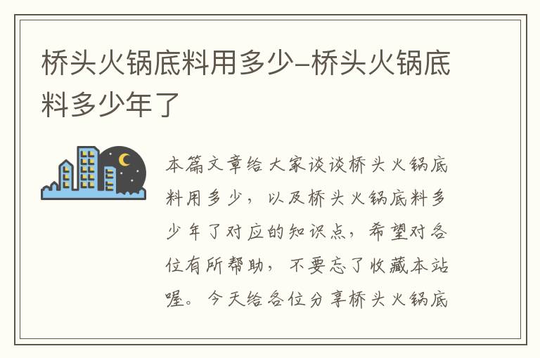 桥头火锅底料用多少-桥头火锅底料多少年了