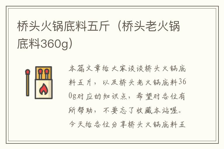 桥头火锅底料五斤（桥头老火锅底料360g）