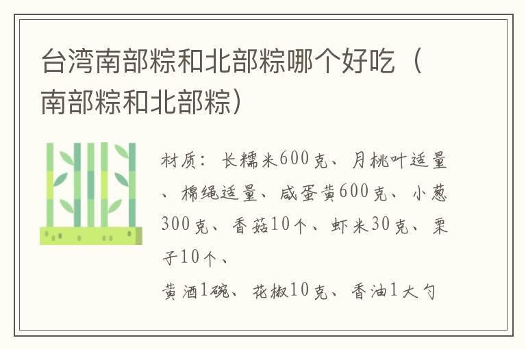 台湾南部粽和北部粽哪个好吃（南部粽和北部粽）