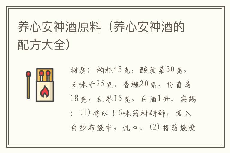 养心安神酒原料（养心安神酒的配方大全）