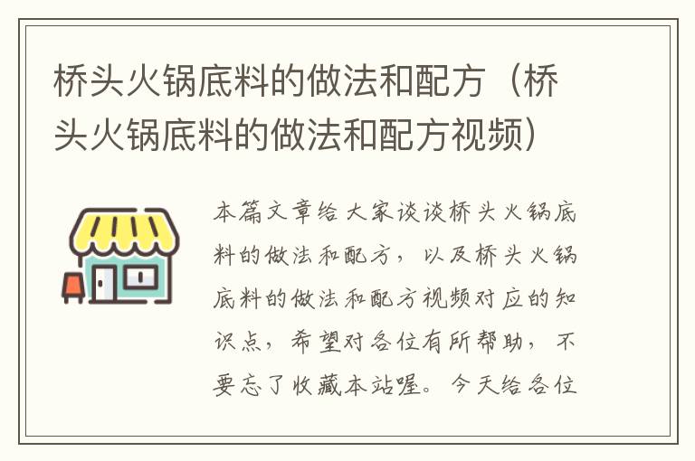 桥头火锅底料的做法和配方（桥头火锅底料的做法和配方视频）